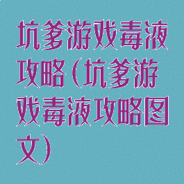 坑爹游戏毒液攻略(坑爹游戏毒液攻略图文)