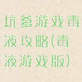 坑爹游戏毒液攻略(毒液游戏版)