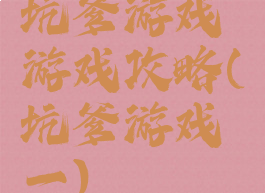 坑爹游戏游戏攻略(坑爹游戏一)