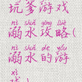 坑爹游戏溺水攻略(溺水的游戏)