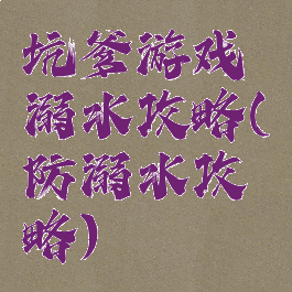 坑爹游戏溺水攻略(防溺水攻略)