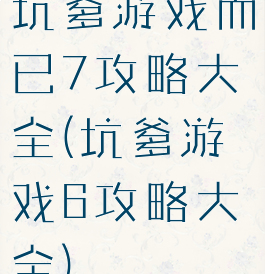坑爹游戏而已7攻略大全(坑爹游戏6攻略大全)