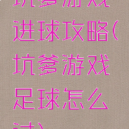 坑爹游戏进球攻略(坑爹游戏足球怎么过)