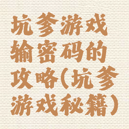 坑爹游戏输密码的攻略(坑爹游戏秘籍)