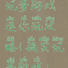 坑爹游戏逗你玩攻略(搞笑坑爹游戏)