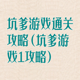 坑爹游戏通关攻略(坑爹游戏1攻略)