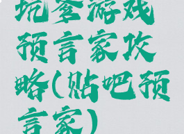 坑爹游戏预言家攻略(贴吧预言家)