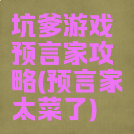 坑爹游戏预言家攻略(预言家太菜了)