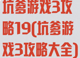 坑爹游戏3攻略19(坑爹游戏3攻略大全)