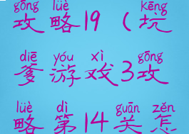 坑爹游戏3攻略19(坑爹游戏3攻略第14关怎么过)