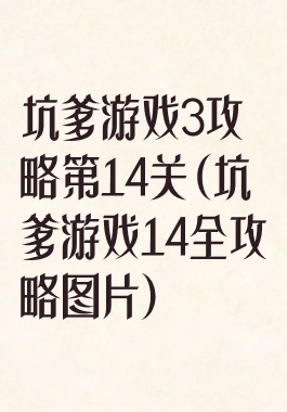 坑爹游戏3攻略第14关(坑爹游戏14全攻略图片)