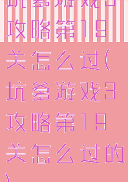 坑爹游戏3攻略第19关怎么过(坑爹游戏3攻略第19关怎么过的)