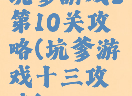 坑爹游戏3第10关攻略(坑爹游戏十三攻略)