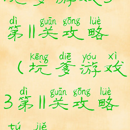 坑爹游戏3第11关攻略(坑爹游戏3第11关攻略图解)