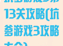 坑爹游戏3第13关攻略(坑爹游戏3攻略大全)