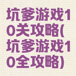 坑爹游戏10关攻略(坑爹游戏10全攻略)