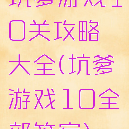 坑爹游戏10关攻略大全(坑爹游戏10全部答案)