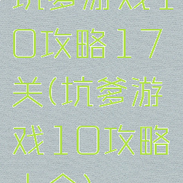 坑爹游戏10攻略17关(坑爹游戏10攻略大全)