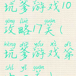 坑爹游戏10攻略17关(坑爹游戏第十一关)