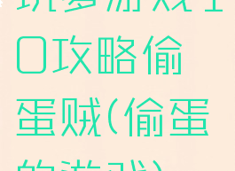 坑爹游戏10攻略偷蛋贼(偷蛋的游戏)