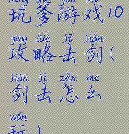 坑爹游戏10攻略击剑(剑击怎么玩)