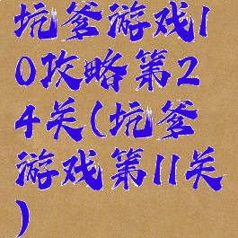 坑爹游戏10攻略第24关(坑爹游戏第11关)