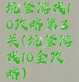 坑爹游戏10攻略第3关(坑爹游戏10全攻略)
