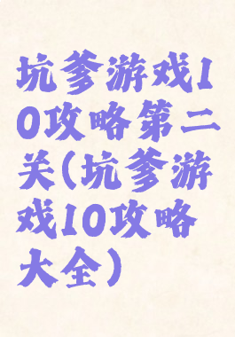 坑爹游戏10攻略第二关(坑爹游戏10攻略大全)