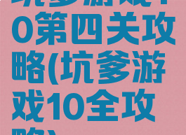 坑爹游戏10第四关攻略(坑爹游戏10全攻略)