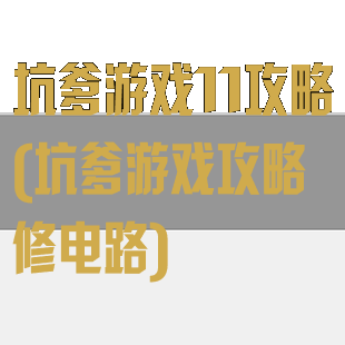 坑爹游戏11攻略(坑爹游戏攻略修电路)