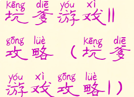 坑爹游戏11攻略(坑爹游戏攻略1)