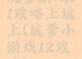坑爹游戏11攻略上坑上(坑爹小游戏12攻略)