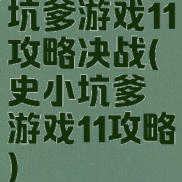 坑爹游戏11攻略决战(史小坑爹游戏11攻略)