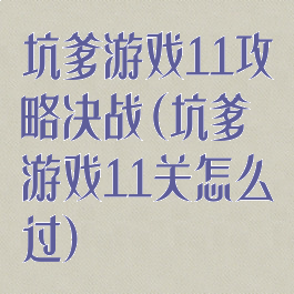 坑爹游戏11攻略决战(坑爹游戏11关怎么过)