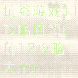 坑爹游戏11攻略图解(坑12攻略大全)