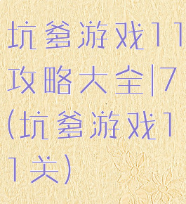 坑爹游戏11攻略大全|7(坑爹游戏11关)
