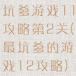 坑爹游戏11攻略第2关(最坑爹的游戏12攻略)