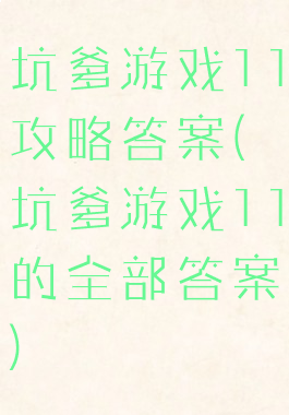 坑爹游戏11攻略答案(坑爹游戏11的全部答案)