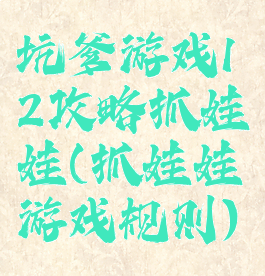 坑爹游戏12攻略抓娃娃(抓娃娃游戏规则)