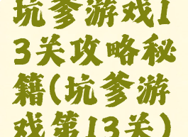 坑爹游戏13关攻略秘籍(坑爹游戏第13关)