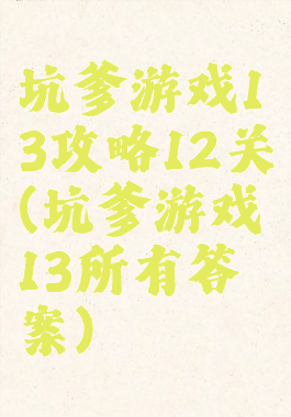 坑爹游戏13攻略12关(坑爹游戏13所有答案)