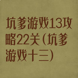 坑爹游戏13攻略22关(坑爹游戏十三)