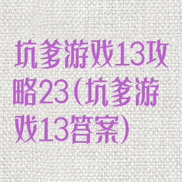 坑爹游戏13攻略23(坑爹游戏13答案)