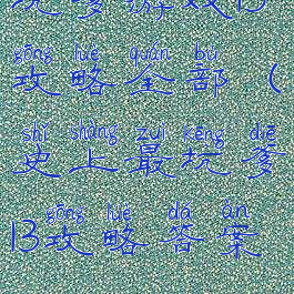 坑爹游戏13攻略全部(史上最坑爹13攻略答案)