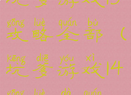 坑爹游戏13攻略全部(坑爹游戏14攻略大全)