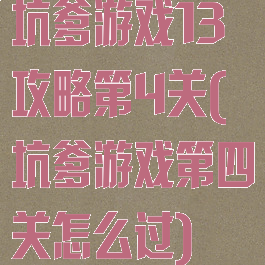 坑爹游戏13攻略第4关(坑爹游戏第四关怎么过)