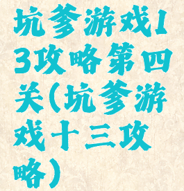 坑爹游戏13攻略第四关(坑爹游戏十三攻略)