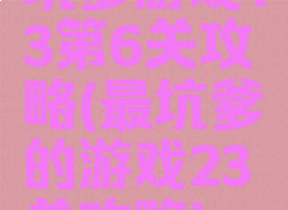 坑爹游戏13第6关攻略(最坑爹的游戏23关攻略)