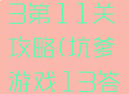 坑爹游戏13第11关攻略(坑爹游戏13答案)