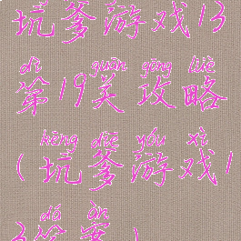 坑爹游戏13第19关攻略(坑爹游戏13答案)